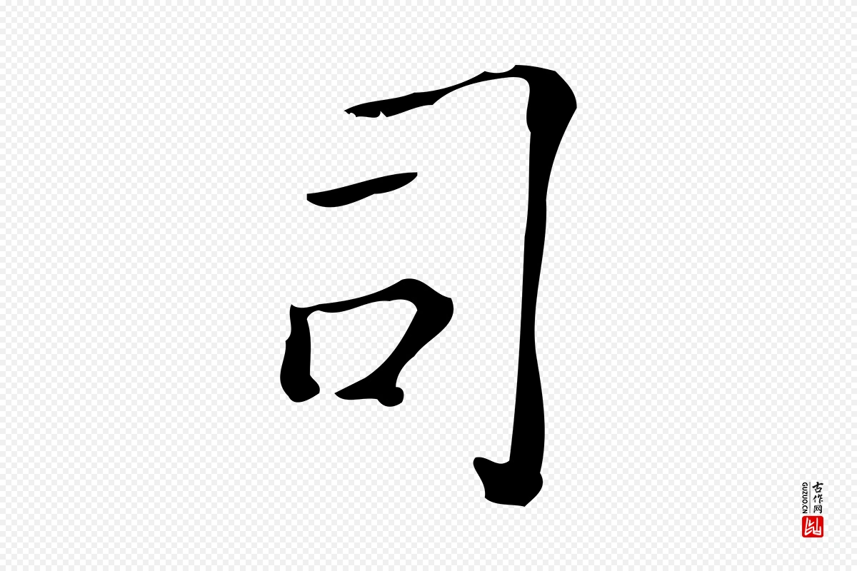 明代吴廷《跋快雪时晴帖》中的“司”字书法矢量图下载