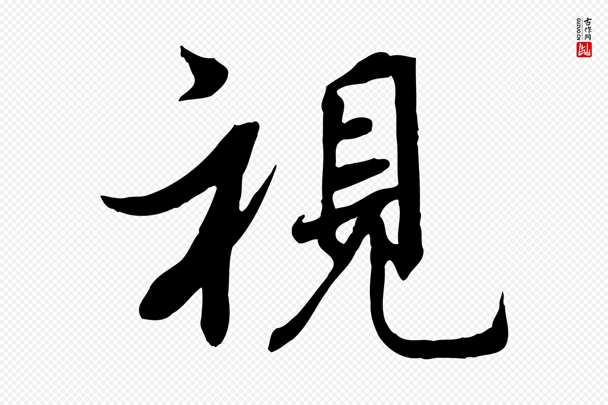 唐代褚遂良《临兰亭序》中的“視(视)”字书法矢量图下载