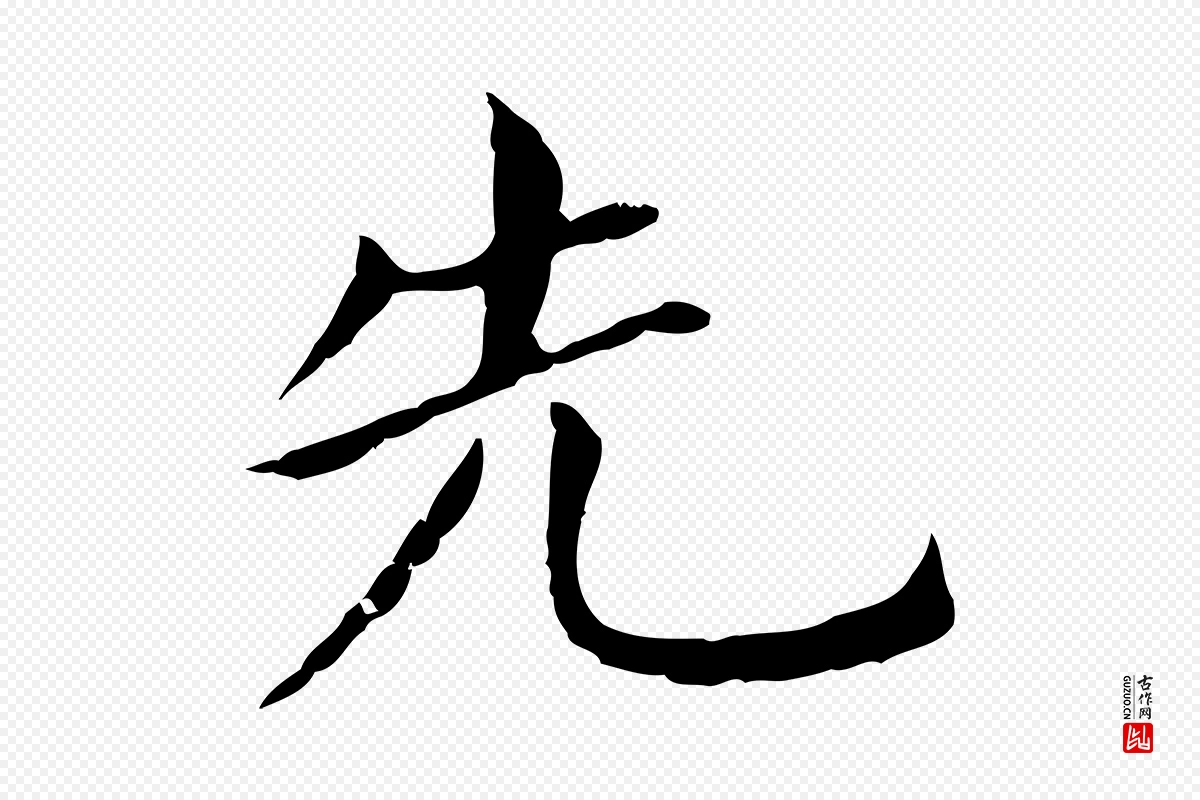 明代董其昌《孝女曹娥碑》中的“先”字书法矢量图下载