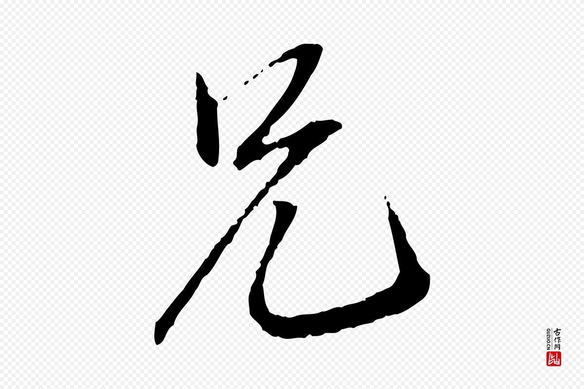 宋代蔡襄《与郎中帖》中的“兄”字书法矢量图下载