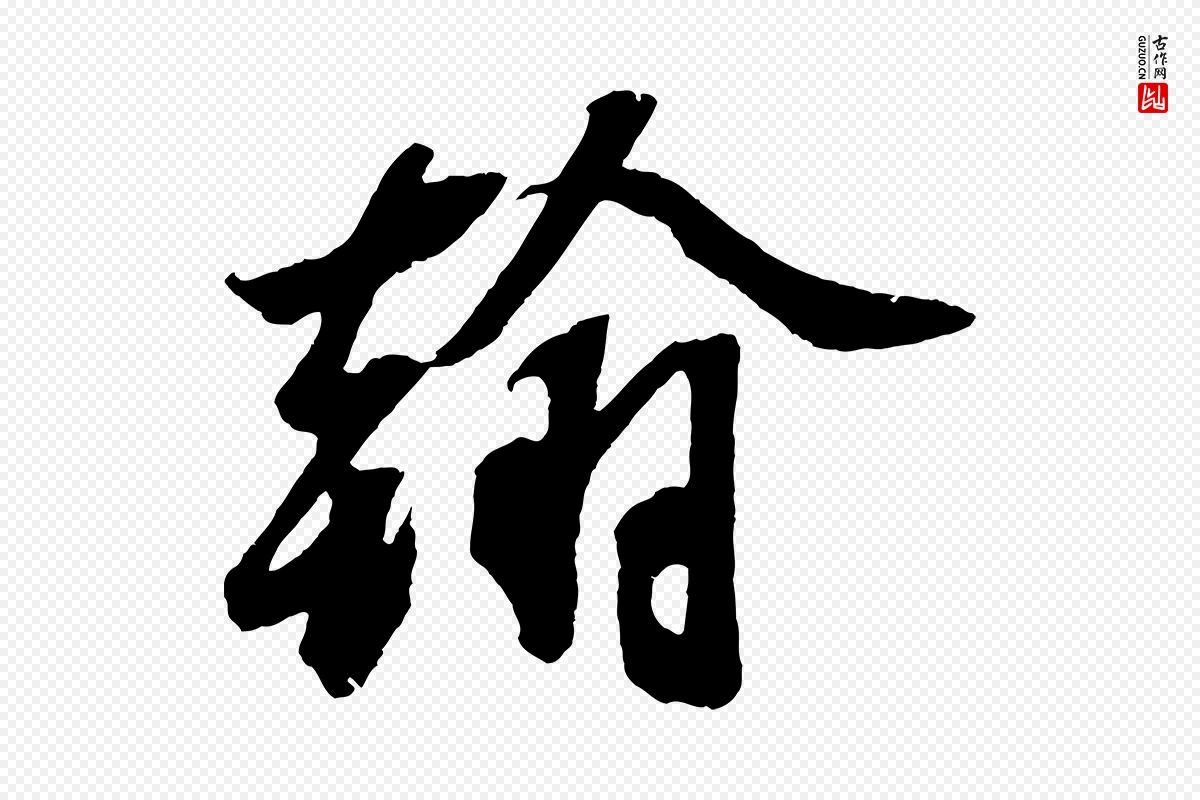 宋代赵令时《与仲仪帖》中的“翰”字书法矢量图下载