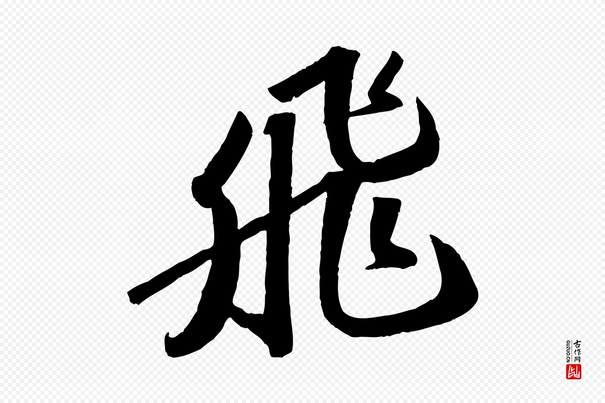 宋代苏轼《洞庭春色赋》中的“飛(飞)”字书法矢量图下载