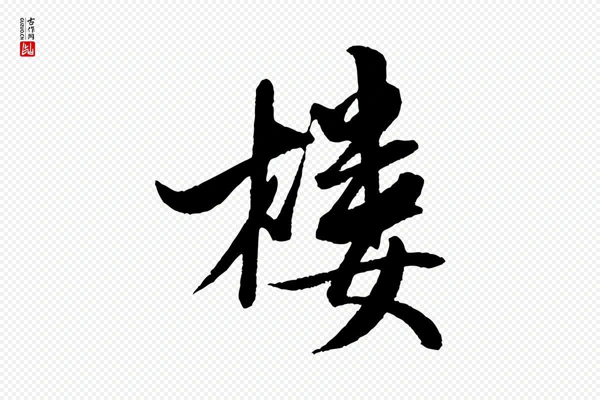 宋代米芾《秋暑憩多景楼》中的“樓(楼)”字书法矢量图下载