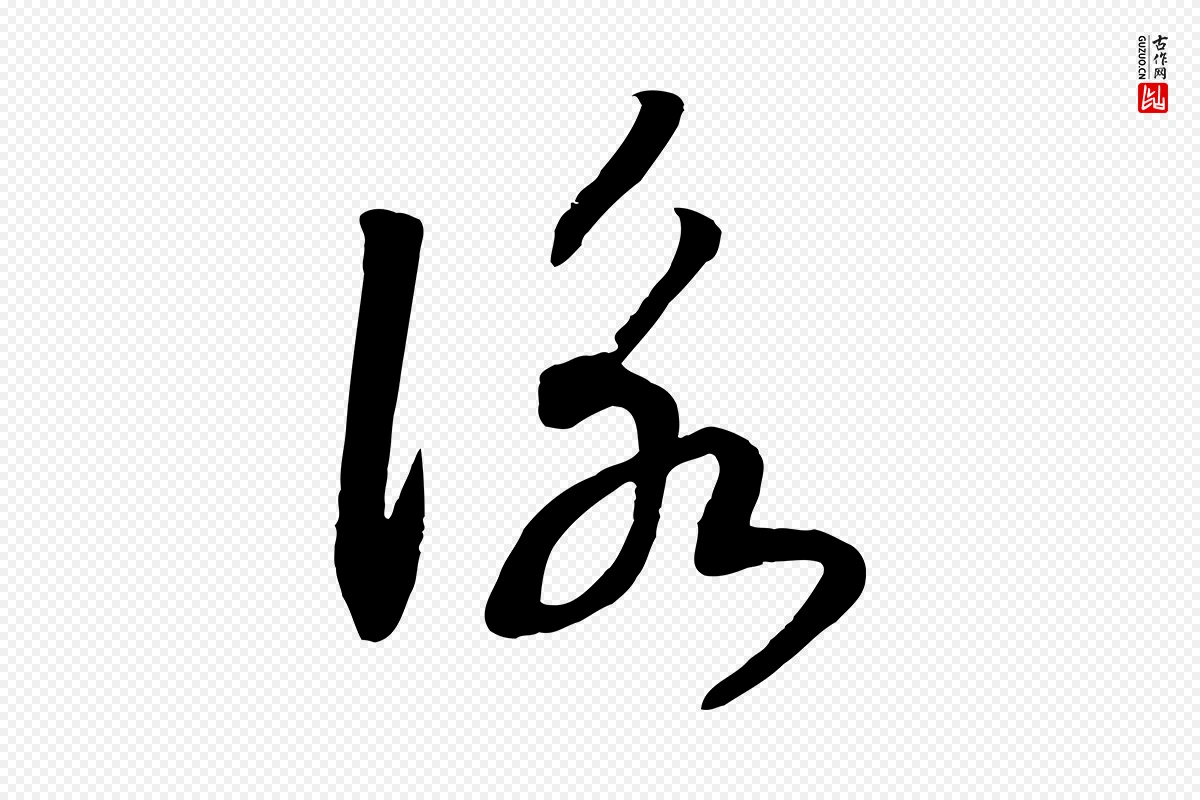 宋代高宗《洛神赋》中的“詠(咏)”字书法矢量图下载