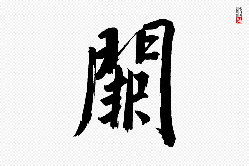 明代董其昌《传赞上》中的“闕(阙)”字书法矢量图下载