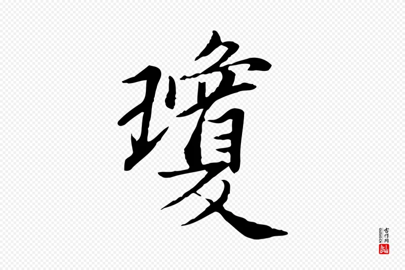 宋代曾觌《谢孝宗赐书》中的“瓊(琼)”字书法矢量图下载