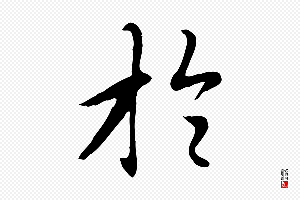 元代赵孟頫《跋夏热帖》中的“於(于)”字书法矢量图下载