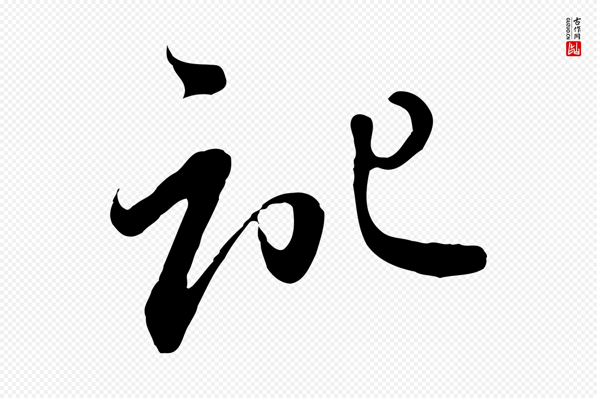 元代赵孟頫《与亲家帖》中的“記(记)”字书法矢量图下载