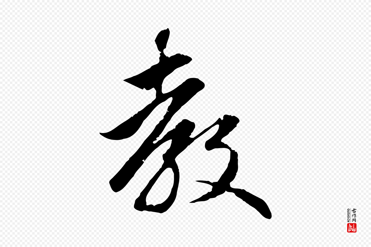 元代赵孟頫《与义斋帖》中的“教”字书法矢量图下载