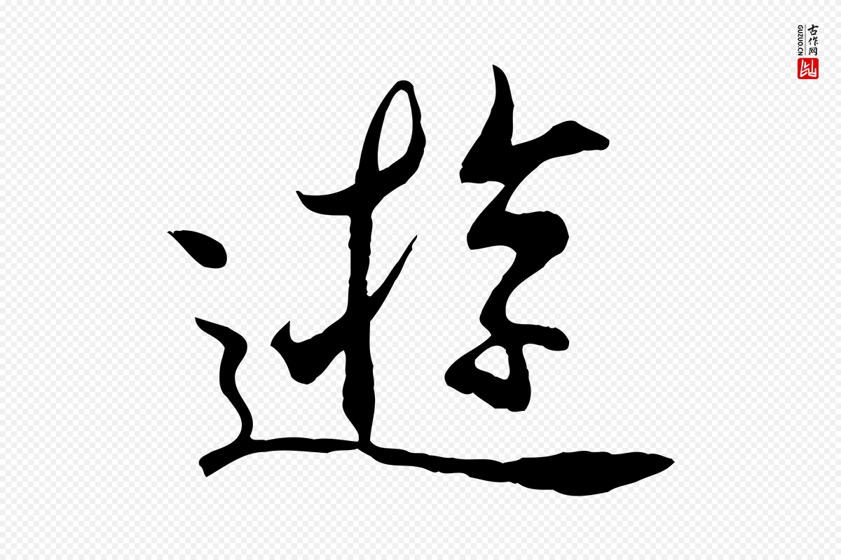 元代陆继善《双钩兰亭序》中的“遊”字书法矢量图下载