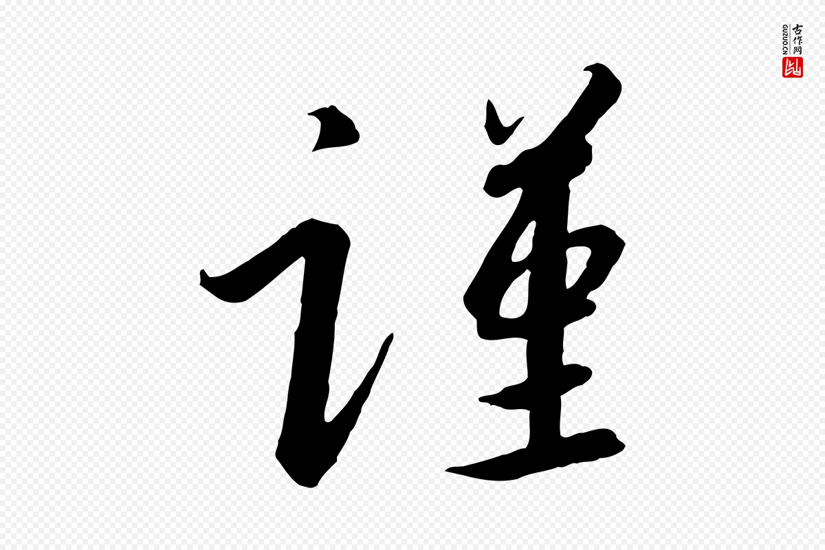 宋代高宗《千字文》中的“謹(谨)”字书法矢量图下载