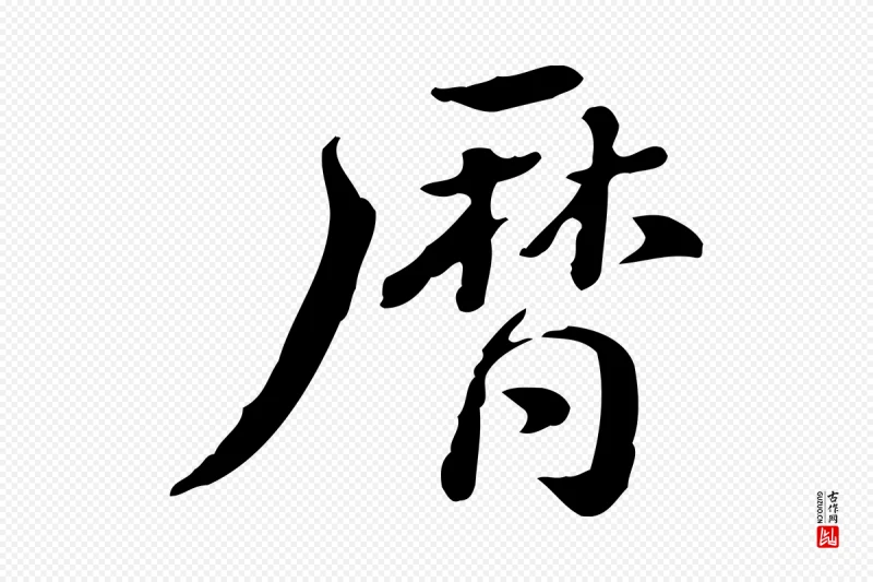 清代王顼龄《跋异趣帖》中的“曆(历)”字书法矢量图下载