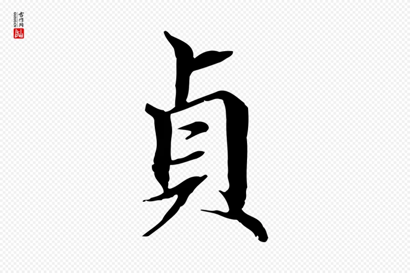 元代赵孟頫《跋冯承素临兰亭序》中的“貞(贞)”字书法矢量图下载