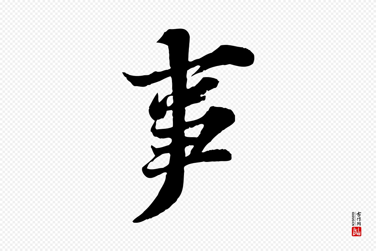 宋代苏轼《春帖子词》中的“事”字书法矢量图下载