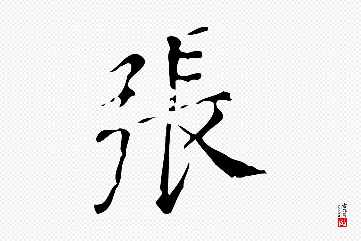 明代董其昌《跋中秋帖》中的“張(张)”字书法矢量图下载