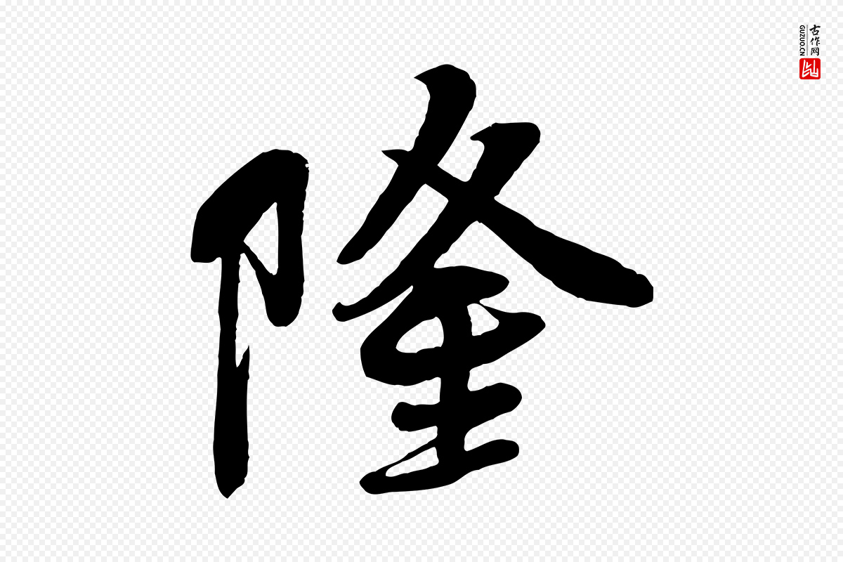 宋代李纲《近被御笔帖》中的“隆”字书法矢量图下载