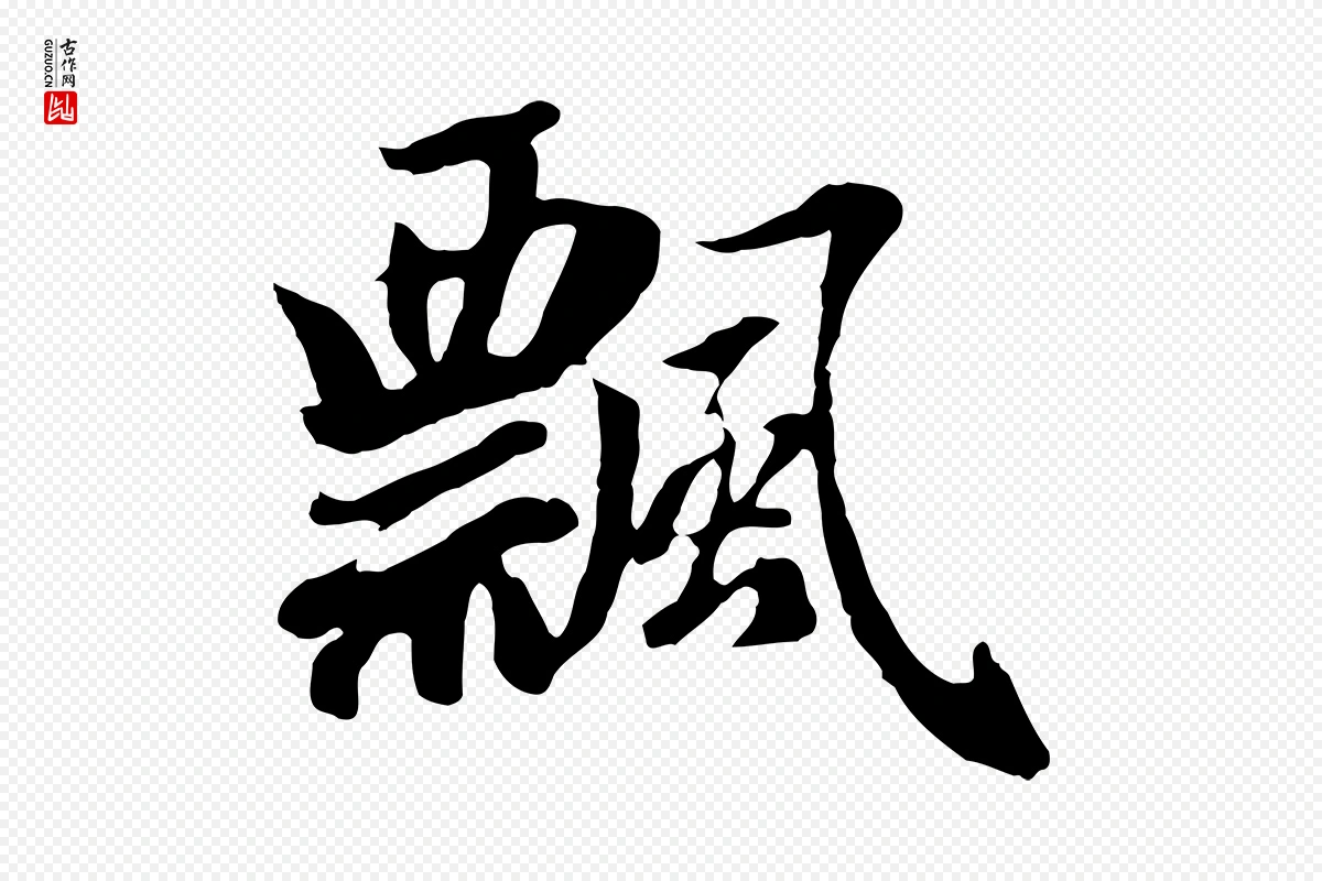 元代赵孟頫《归去来并序》中的“飄(飘)”字书法矢量图下载