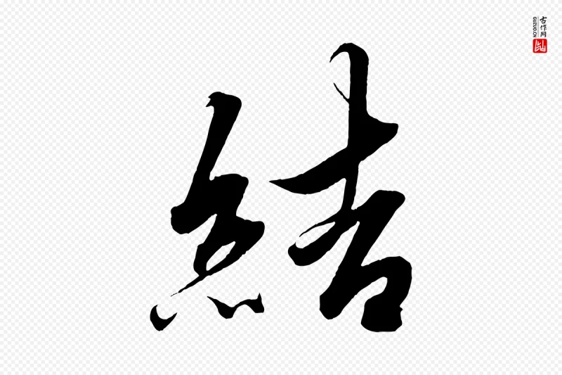 明代解缙《自书诗帖》中的“結(结)”字书法矢量图下载