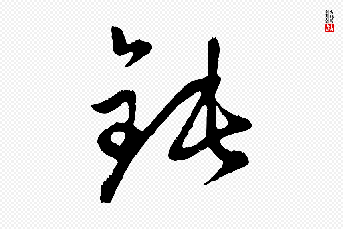 元代赵孟頫《与中峰札》中的“鈍(钝)”字书法矢量图下载