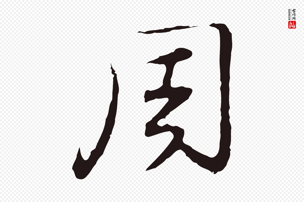 元代邓文原《邓佥事平安家书》中的“周”字书法矢量图下载