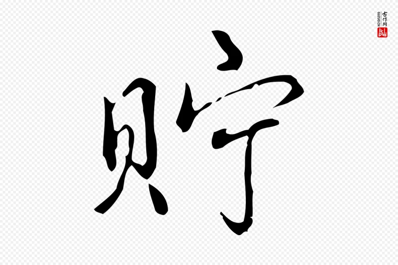 清代高宗《跋中秋帖》中的“貯(贮)”字书法矢量图下载