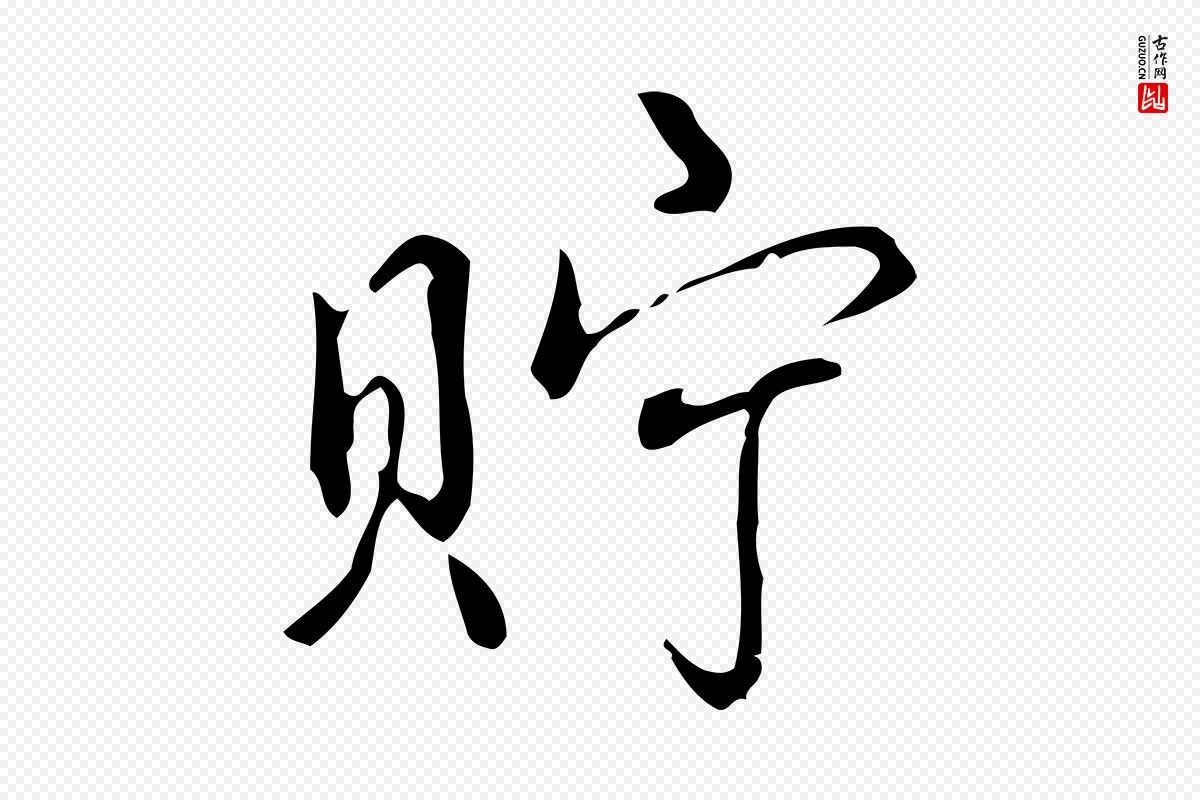 清代高宗《跋中秋帖》中的“貯(贮)”字书法矢量图下载