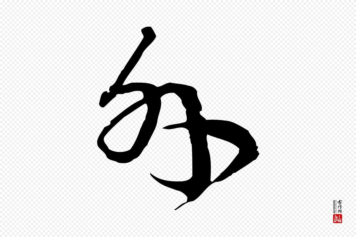 元代卫仁《与九成帖》中的“外”字书法矢量图下载