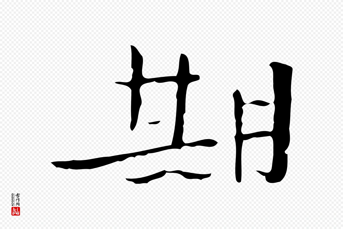 宋代高宗《千字文》中的“期”字书法矢量图下载