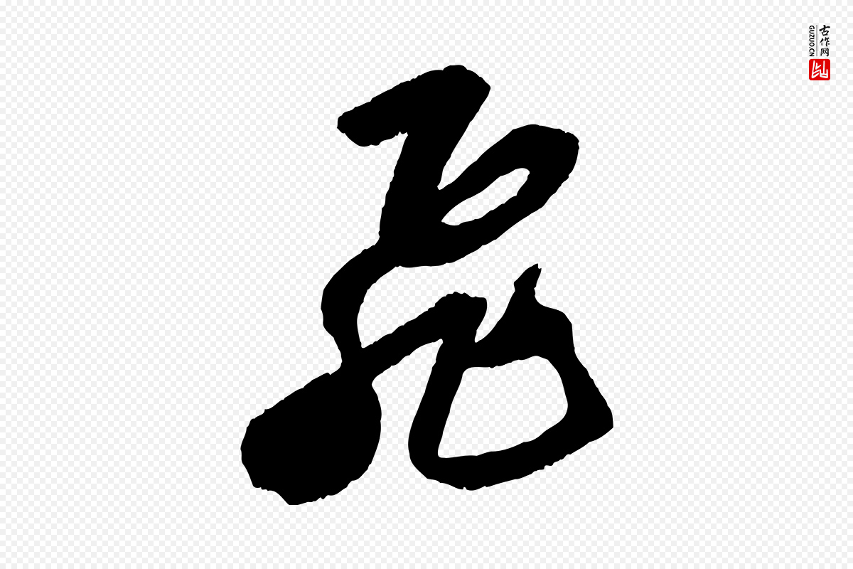 宋代苏轼《中山松醪赋》中的“飛(飞)”字书法矢量图下载