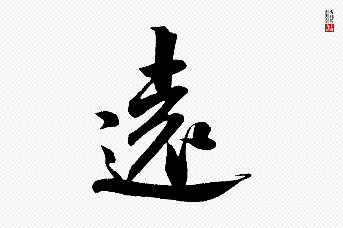 宋代米芾《淡墨诗》中的“遠(远)”字书法矢量图下载