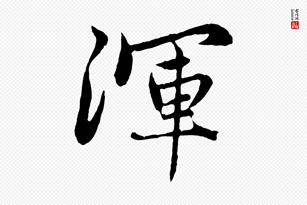 元代赵孟頫《感兴诗并序》中的“渾(浑)”字书法矢量图下载