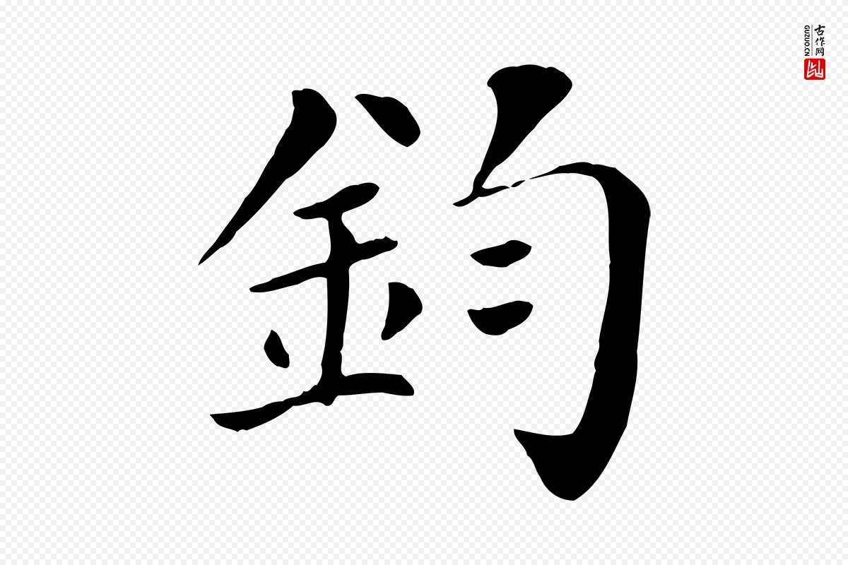 宋代赵鼎《与执政劄子》中的“鈞(钧)”字书法矢量图下载