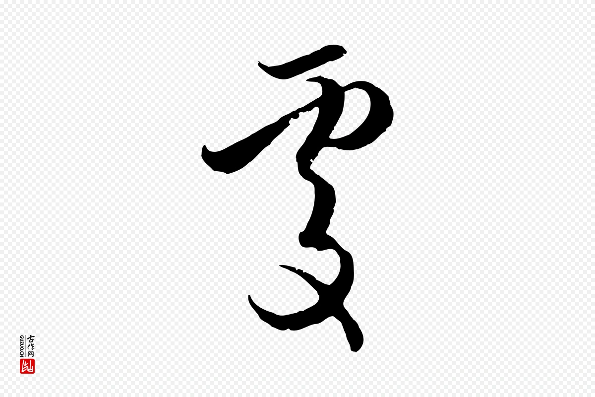 元代赵孟頫《与孙行可帖》中的“處(处)”字书法矢量图下载