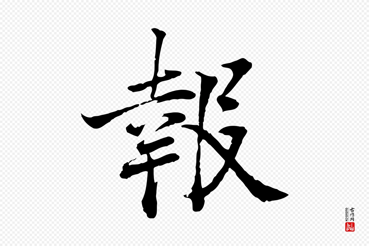 宋代叶清臣《近遣帖》中的“報(报)”字书法矢量图下载