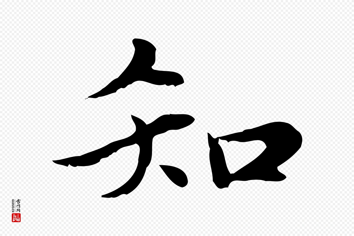 元代赵孟頫《绝交书》中的“知”字书法矢量图下载