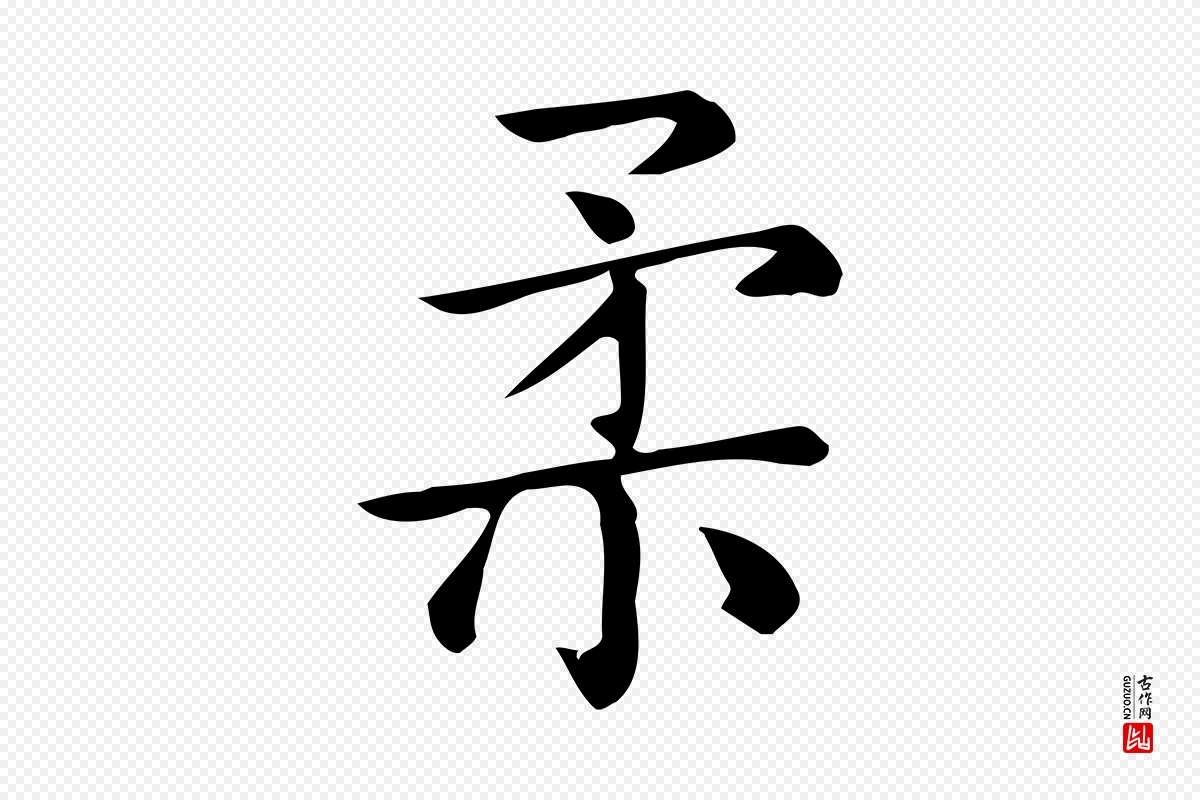 唐代《临右军东方先生画赞》中的“柔”字书法矢量图下载