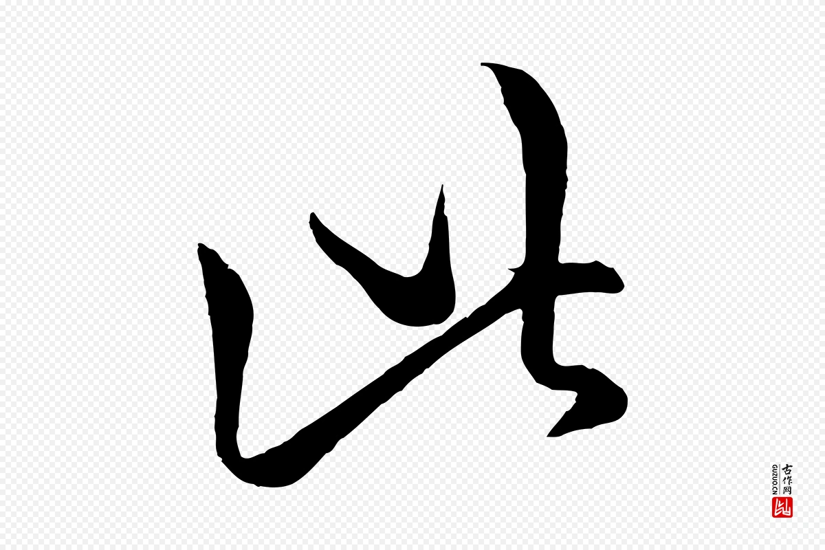 元代赵孟頫《临右军帖》中的“此”字书法矢量图下载