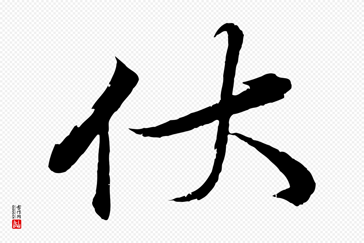 宋代韩绎《与留守帖》中的“伏”字书法矢量图下载