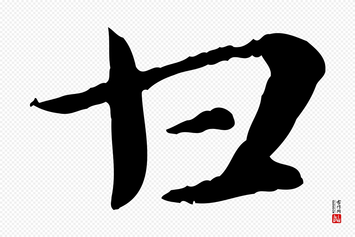 元代赵孟頫《急就章》中的“甘”字书法矢量图下载