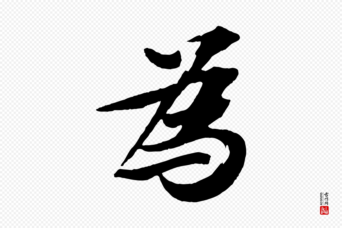 宋代苏轼《鱼枕冠颂》中的“為(为)”字书法矢量图下载