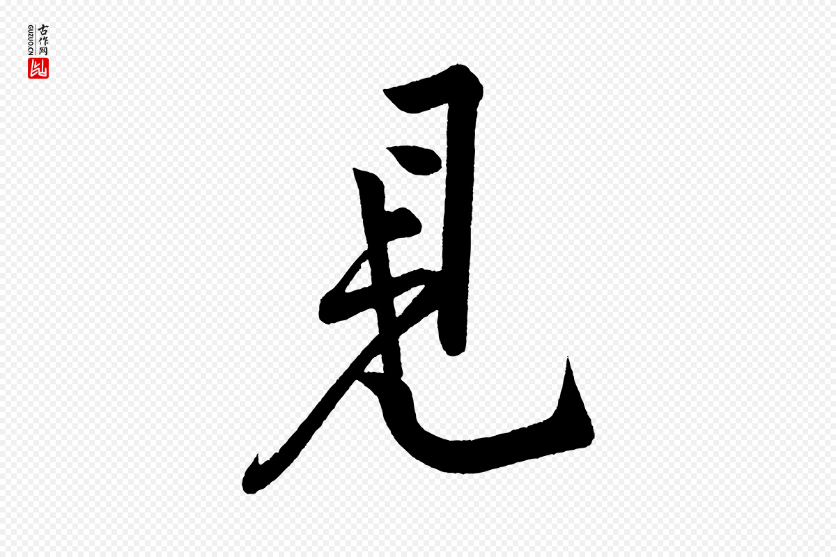 宋代黄山谷《松风阁诗》中的“見(见)”字书法矢量图下载