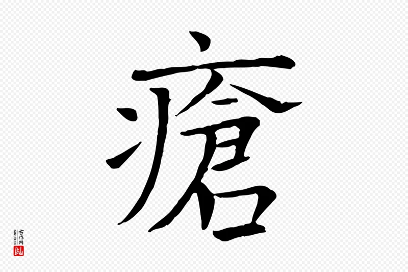 宋代司马光《与太师帖》中的“瘡(疮)”字书法矢量图下载