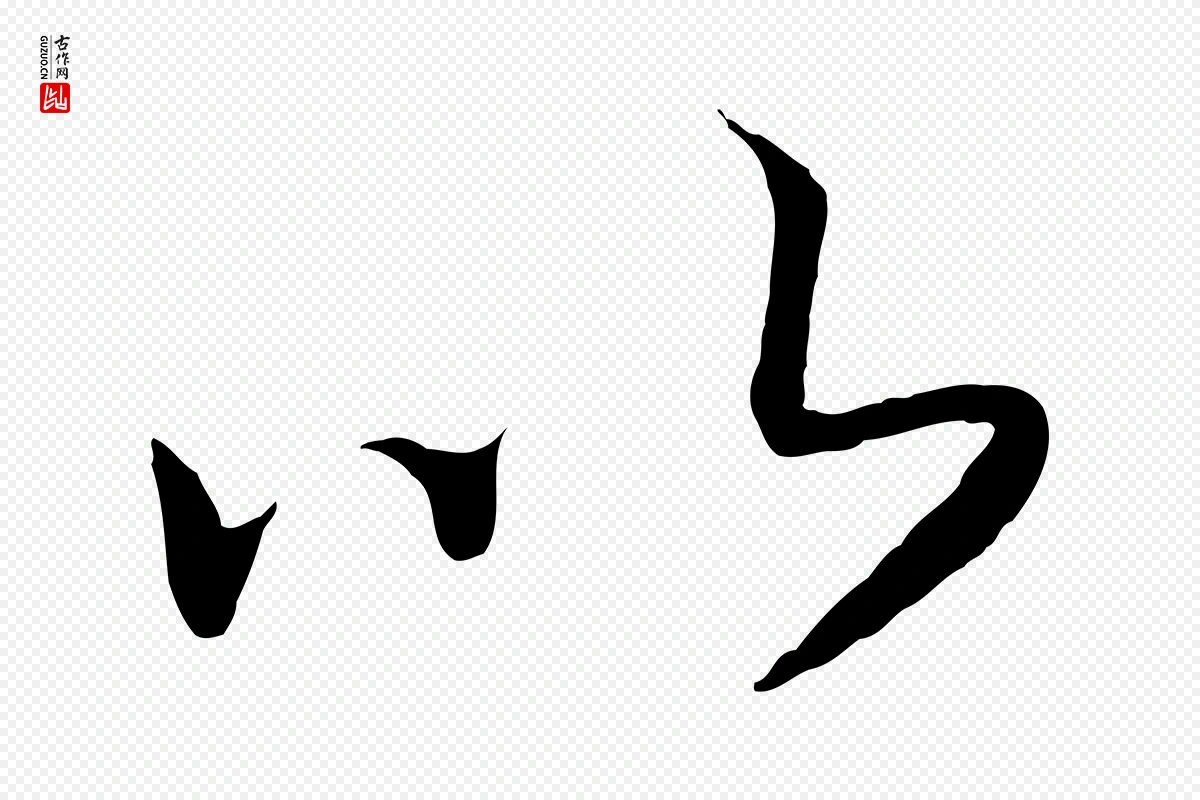 宋代高宗《洛神赋》中的“以”字书法矢量图下载