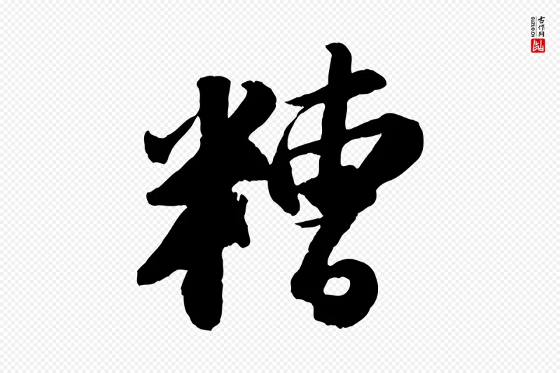 宋代苏轼《中山松醪赋》中的“糟”字书法矢量图下载