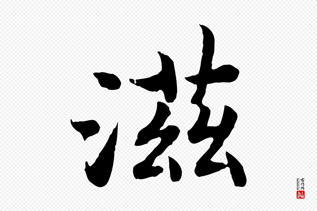 宋代高宗《嵇康养生论》中的“滋”字书法矢量图下载