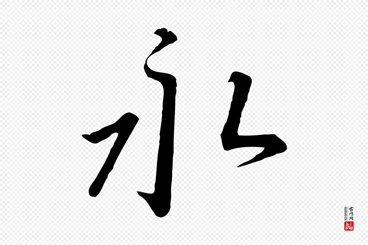 宋代高宗《千字文》中的“永”字书法矢量图下载