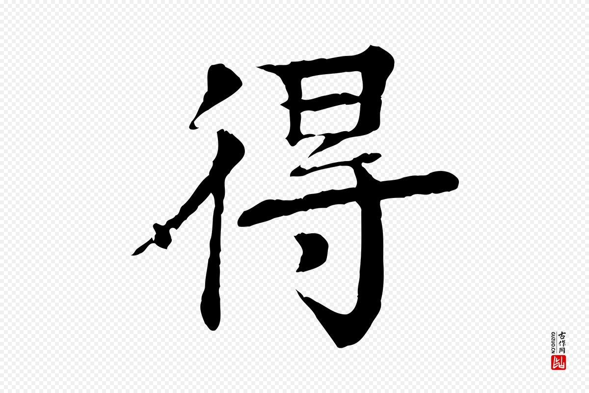 元代柳贯《跋道服赞》中的“得”字书法矢量图下载