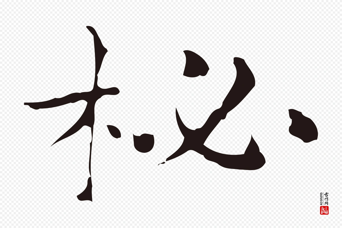 明代俞和《急就章释文》中的“柲”字书法矢量图下载