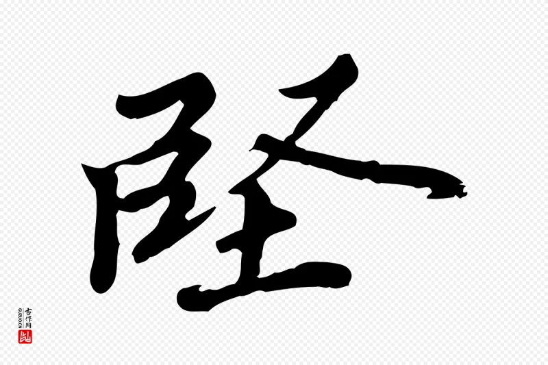 明代吴宽《跋修史帖》中的“堅(坚)”字书法矢量图下载