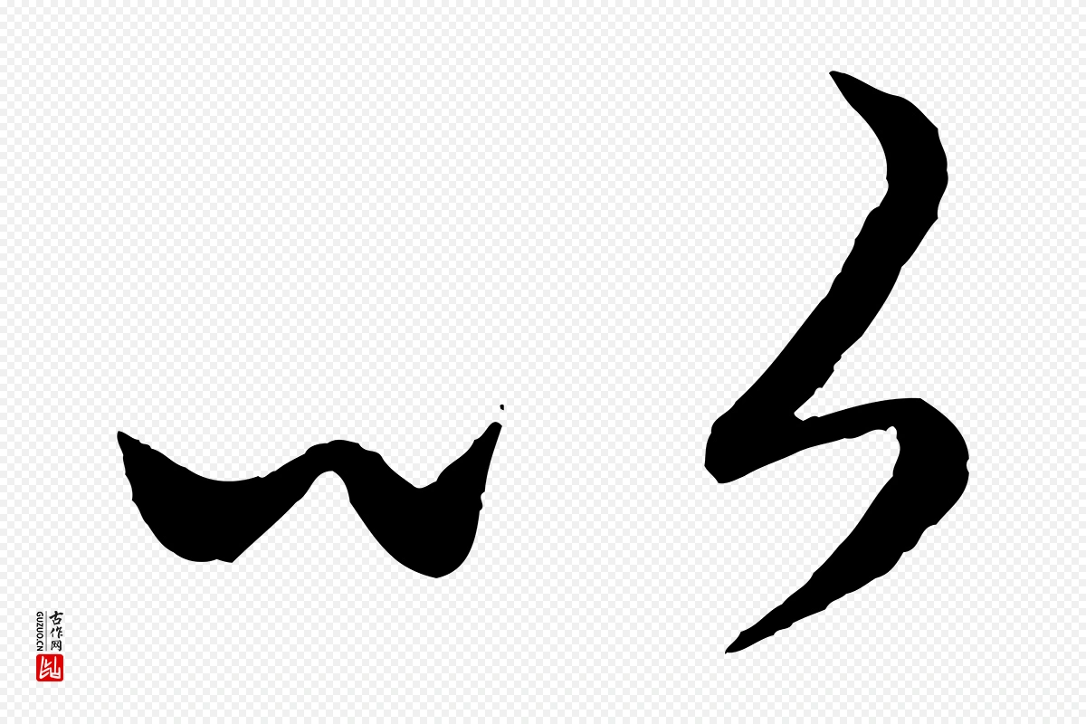 元代赵孟頫《临右军帖》中的“以”字书法矢量图下载